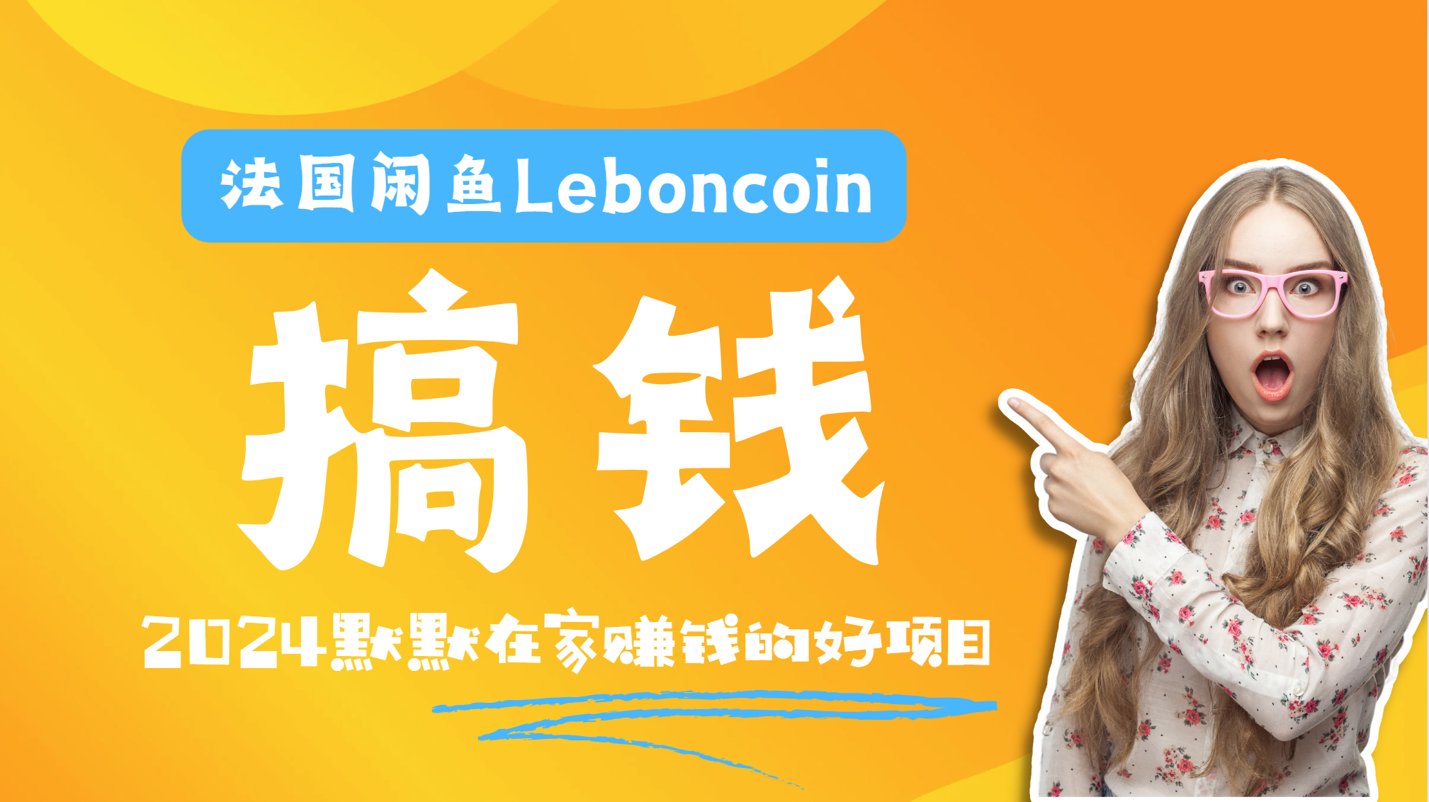 法国闲鱼Leboncoin跨境电商教程：环境邮箱电话解决产品上传及流量，悄悄赚钱-思维屋-分享无限项目创意