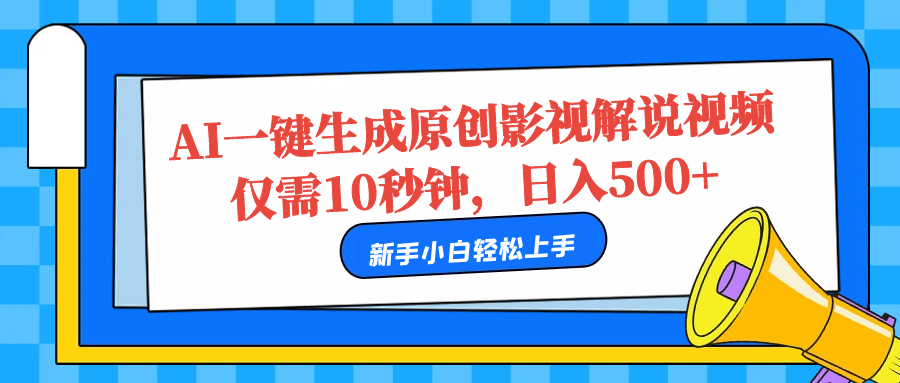 AI一键生成原创影视解说视频，仅需10秒，日入500+-思维屋-分享无限项目创意