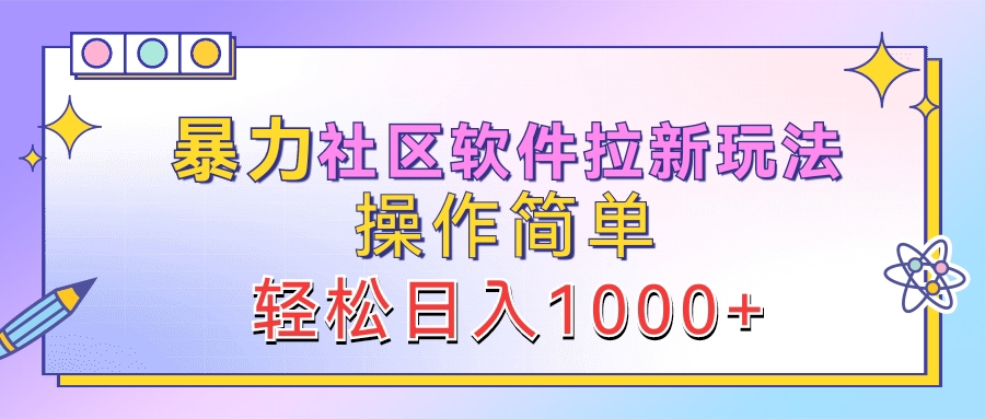 暴力社区软件拉新玩法，操作简单，轻松日入1000+-思维屋-分享无限项目创意