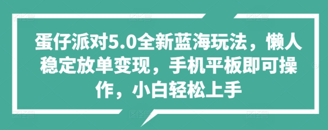蛋仔派对5.0全新蓝海玩法，懒人稳定放单变现，小白也可以轻松上手-思维屋-分享无限项目创意