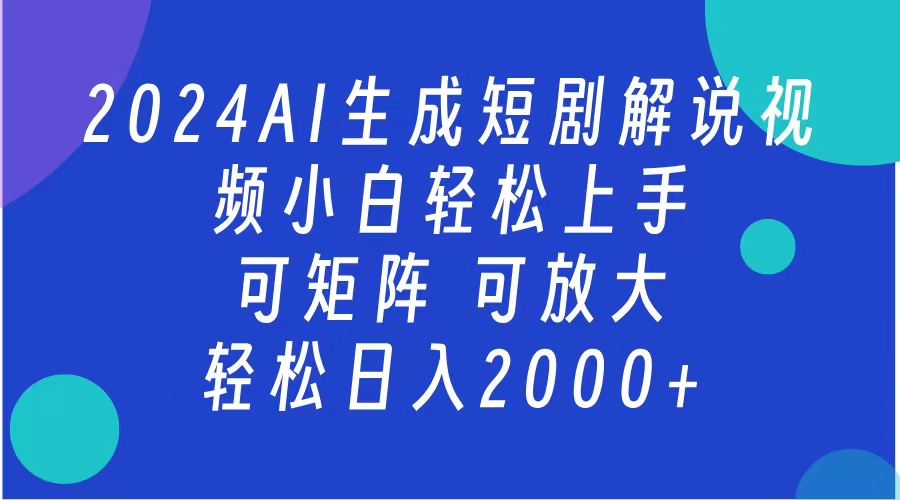 2024抖音扶持项目，短剧解说，轻松日入2000+，可矩阵，可放大-思维屋-分享无限项目创意