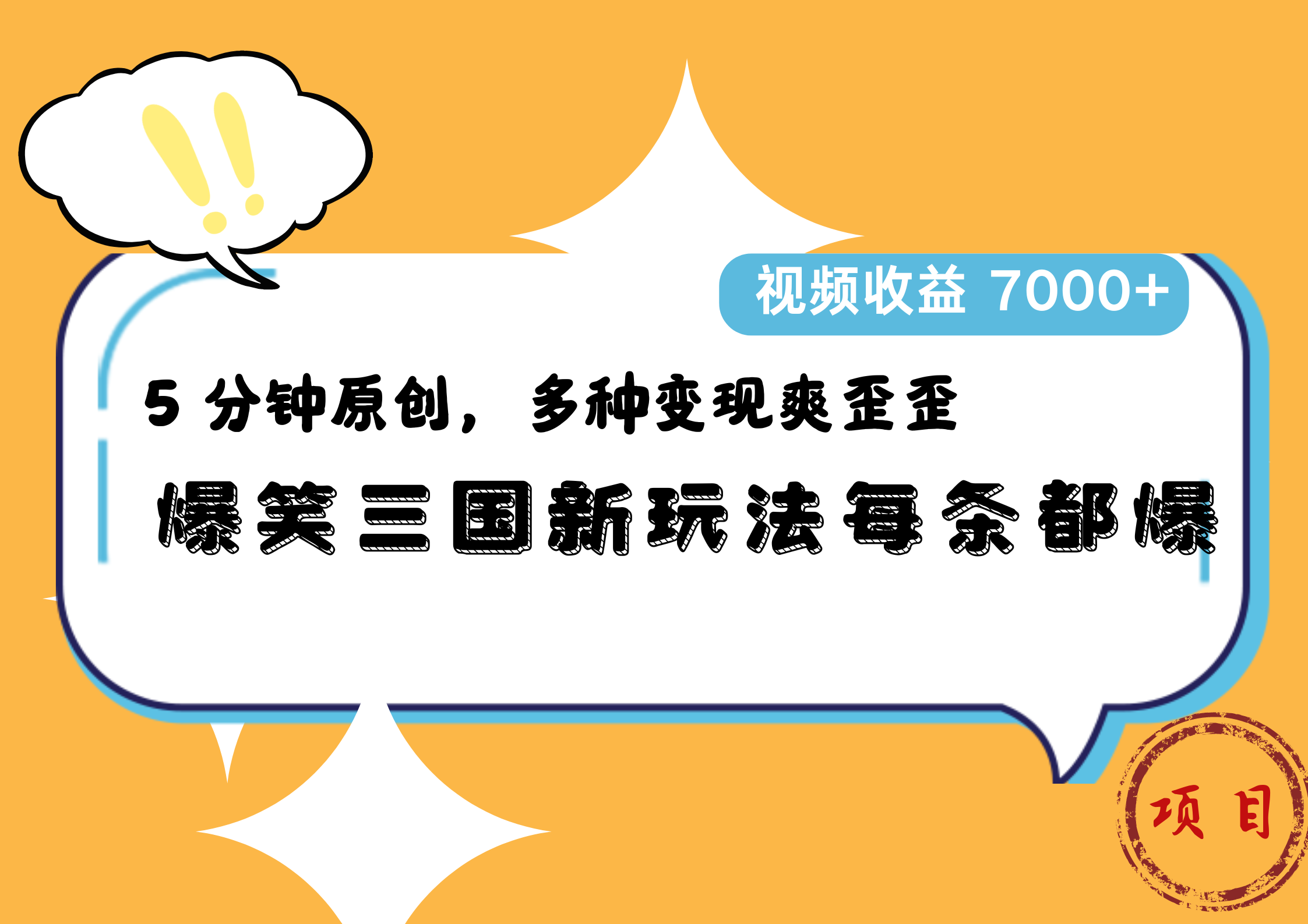 爆笑三国新玩法每条都爆,5 分钟原创,多种变现爽歪歪,视频收益 7000+-思维屋-分享无限项目创意