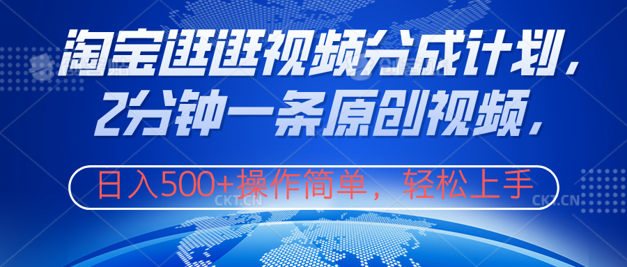 淘宝逛逛视频分成计划，2分钟一条原创视频，操作简单，轻松上手日入500+-思维屋-分享无限项目创意
