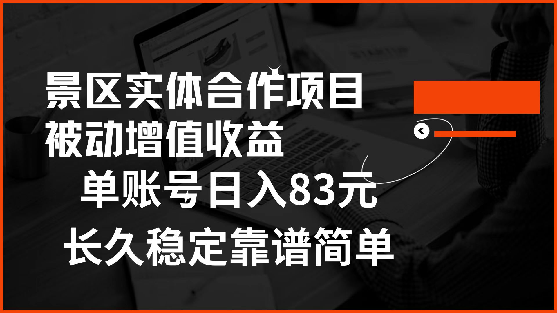 景区房票合作 被动增值收益 单账号日入83元 稳定靠谱简单-思维屋-分享无限项目创意