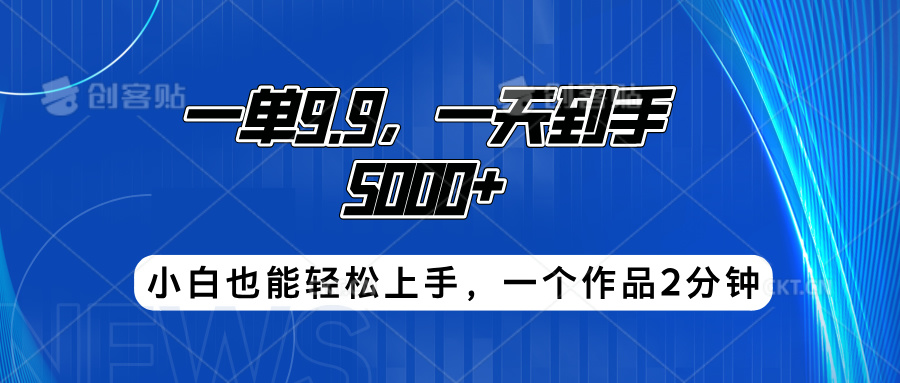 搭子项目，一单9.9，一天到手5000+，小白也能轻松上手，一个作品2分钟-思维屋-分享无限项目创意