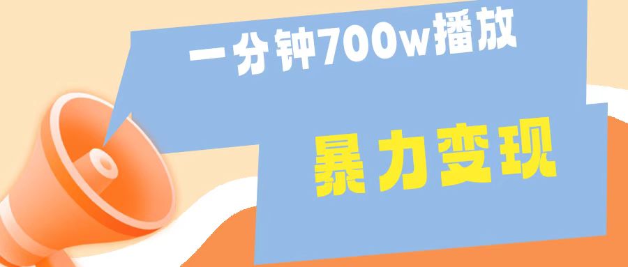 一分钟 700W播放 进来学完 你也能做到 保姆式教学 暴L变现-思维屋-分享无限项目创意