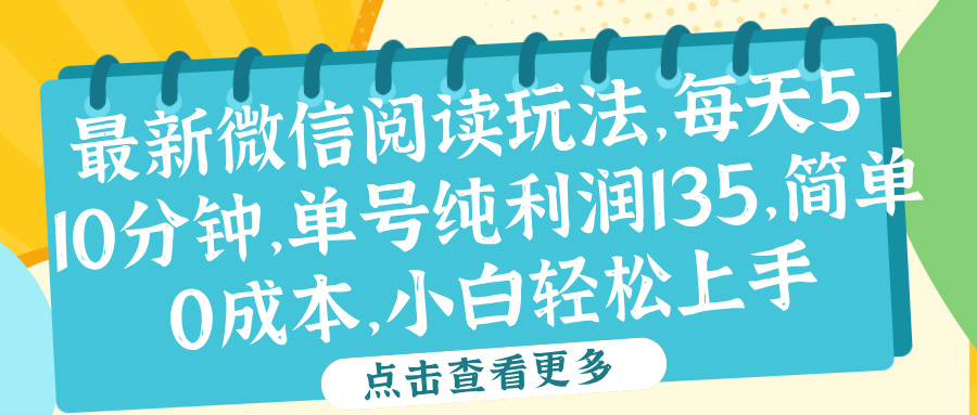 微信阅读最新玩法,每天5-10分钟,单号纯利润135,简单0成本,小白轻松上手-思维屋-分享无限项目创意