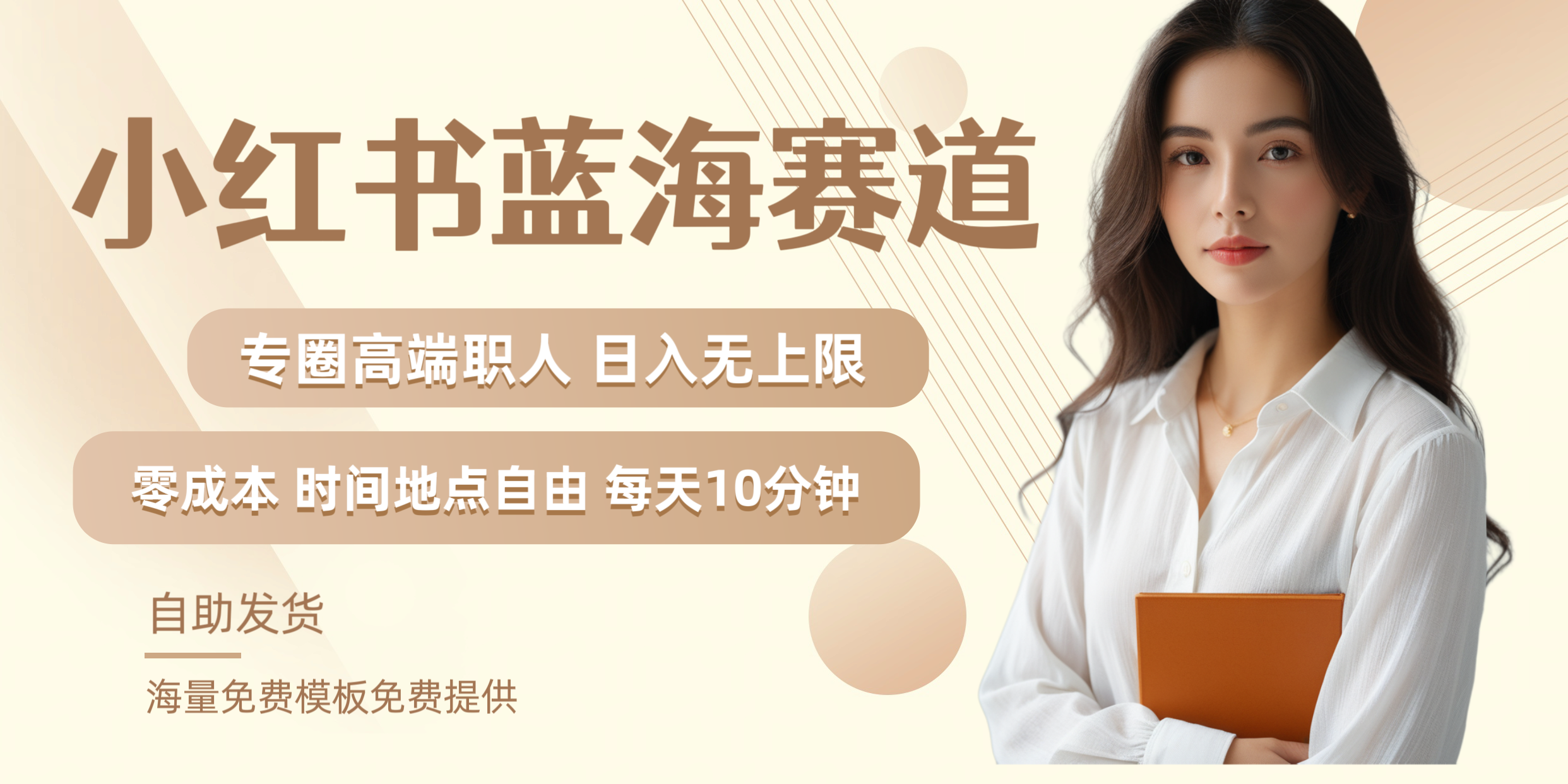 小红书蓝海赛道专圈高端职人日入无上限零成本每天十分钟-思维屋-分享无限项目创意