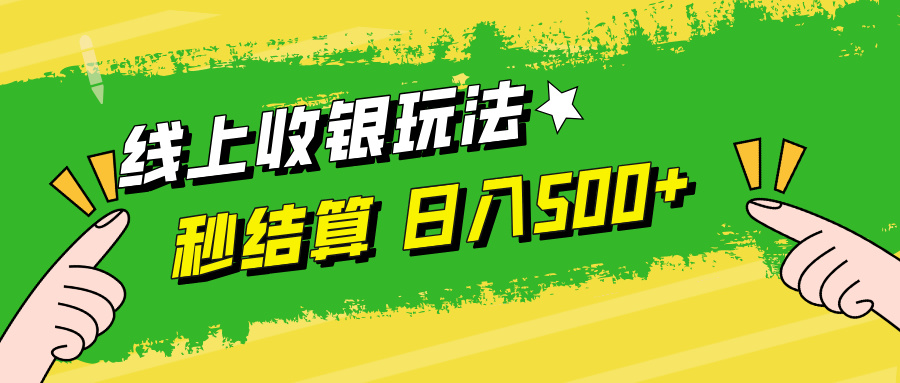 线上收银玩法日入500+-思维屋-分享无限项目创意