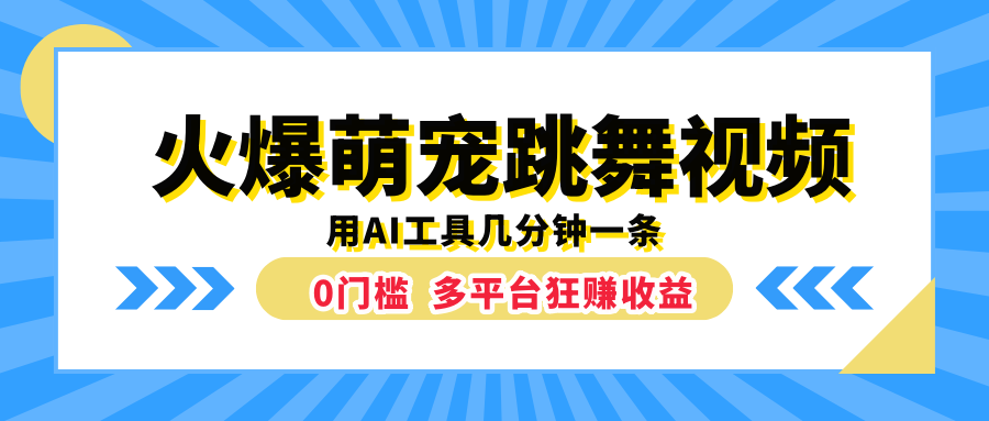 火爆萌宠跳舞视频，用AI工具几分钟一条，0门槛多平台狂赚收益-思维屋-分享无限项目创意