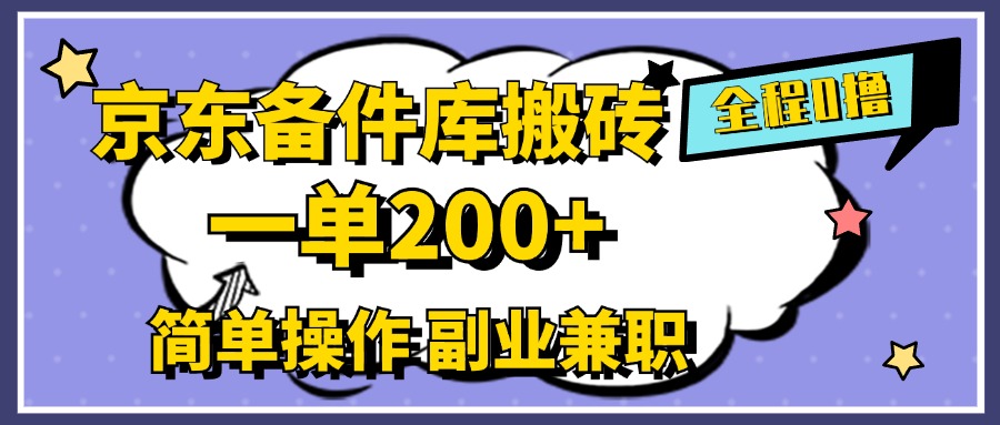 京东备件库搬砖,一单200+,0成本简单操作,副业兼职首选-思维屋-分享无限项目创意