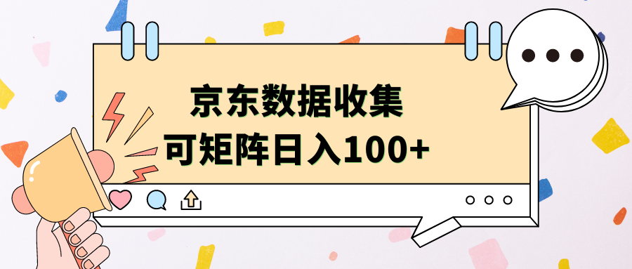 京东数据收集 可矩阵 日入100+-思维屋-分享无限项目创意