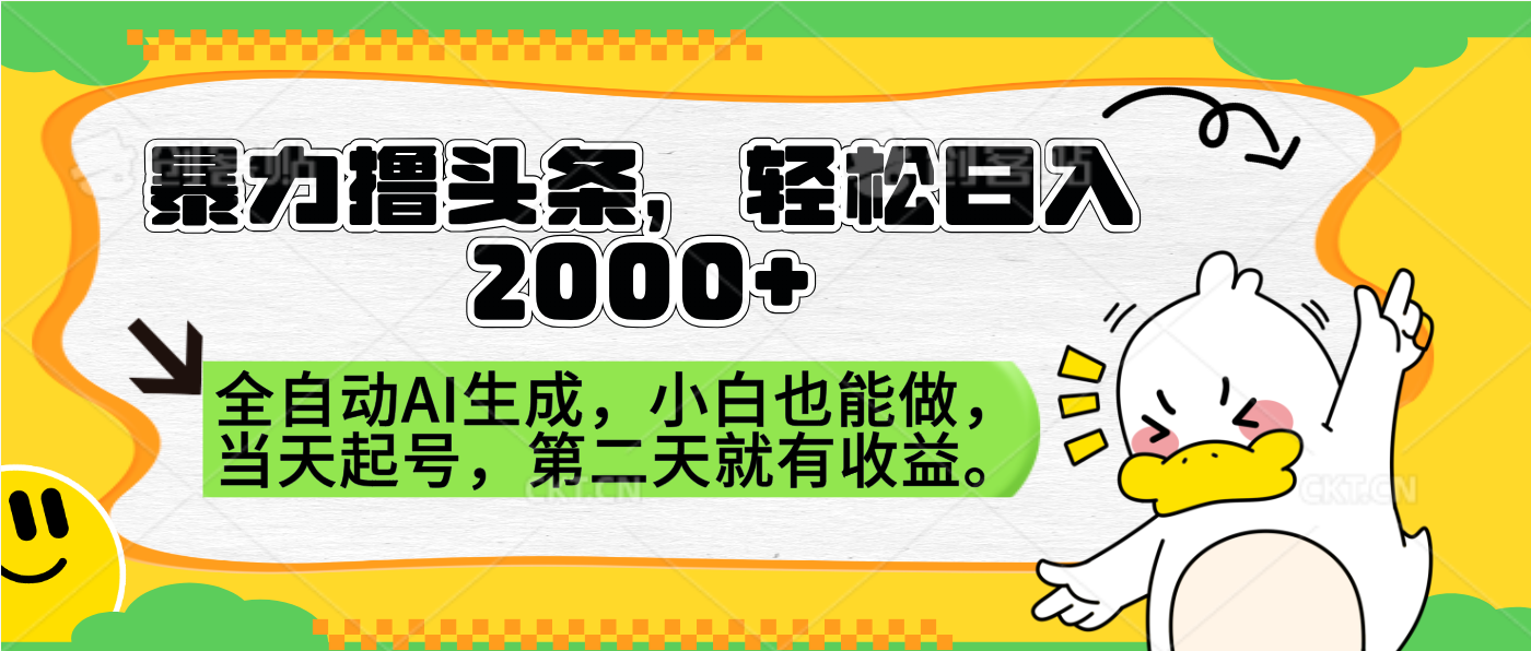 暴力撸头条，AI制作，当天就可以起号。第二天就有收益，轻松日入2000+-思维屋-分享无限项目创意