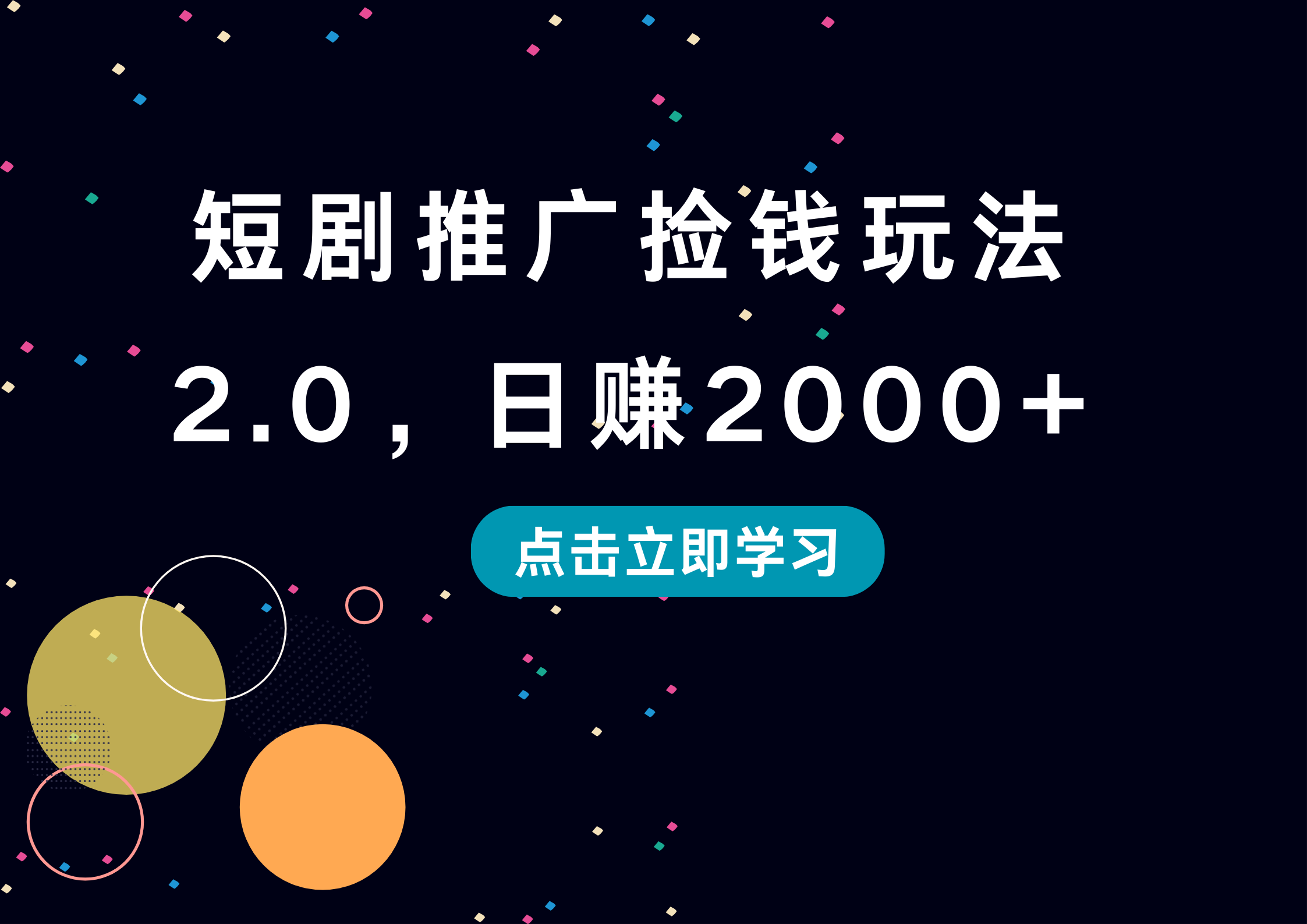 短剧推广捡钱玩法2.0，日赚2000+-思维屋-分享无限项目创意