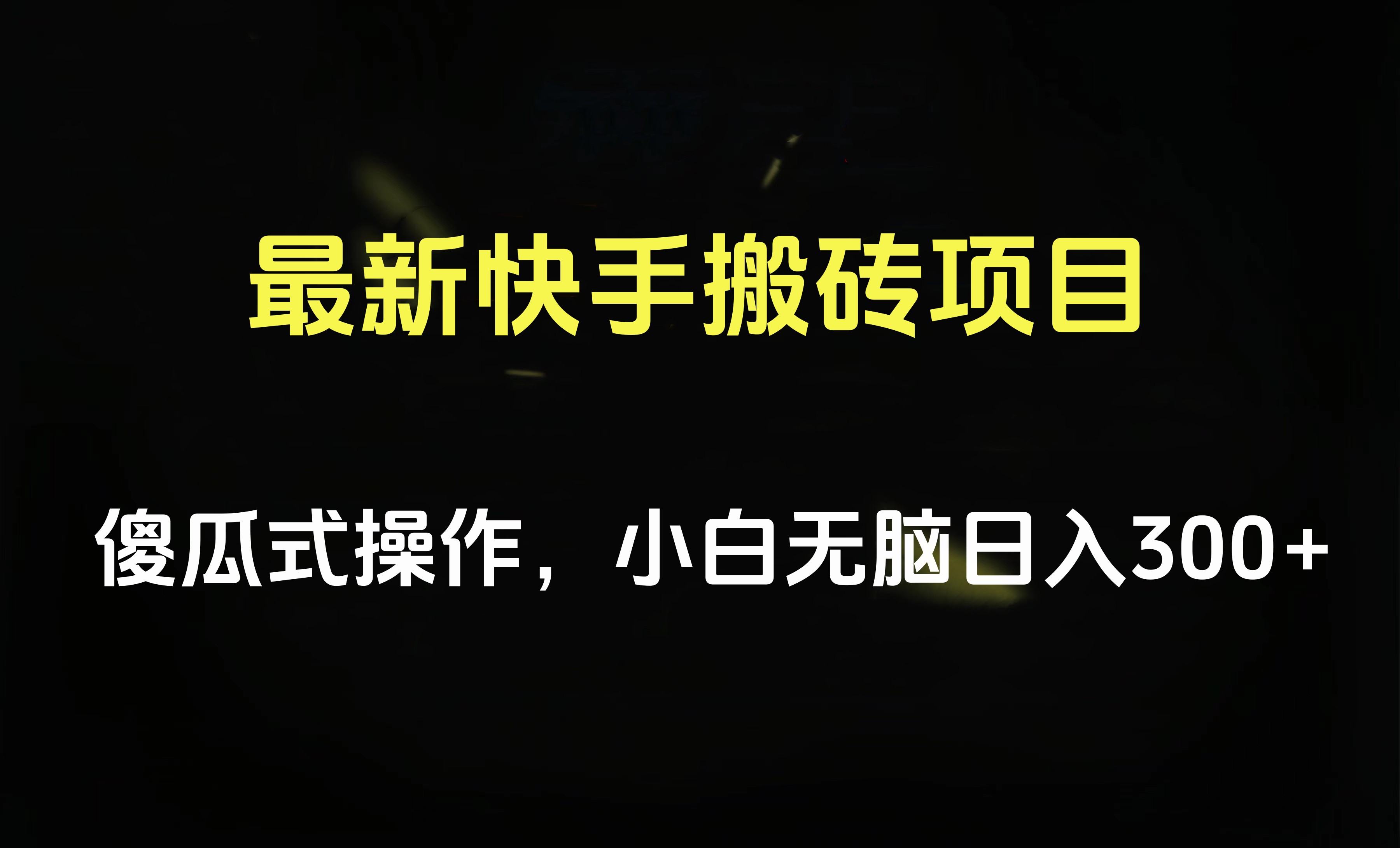 最新快手搬砖挂机项目，傻瓜式操作，小白无脑日入300-500＋-思维屋-分享无限项目创意