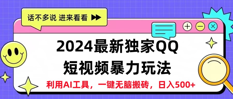 2024最新QQ短视频暴力玩法，日入500+-思维屋-分享无限项目创意