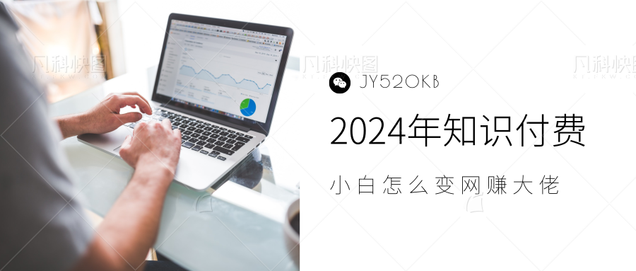 2024年小白如何做知识付费日入几千,0基础小白也能月入5-10万,【IP合伙人项目介绍】-思维屋-分享无限项目创意