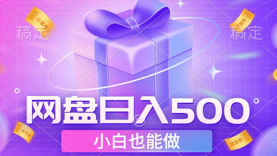 最新网盘点击项目，轻松日入500+小白可做-思维屋-分享无限项目创意