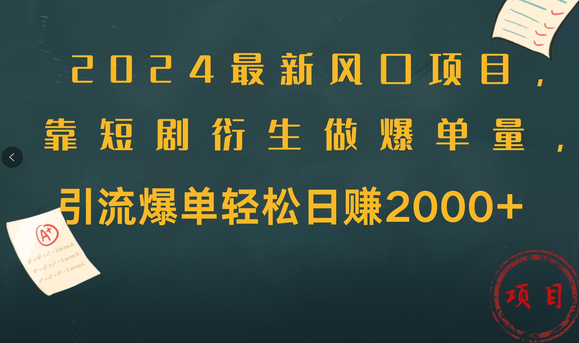 2024最新风口项目，引流爆单轻松日赚2000+，靠短剧衍生做爆单量-思维屋-分享无限项目创意