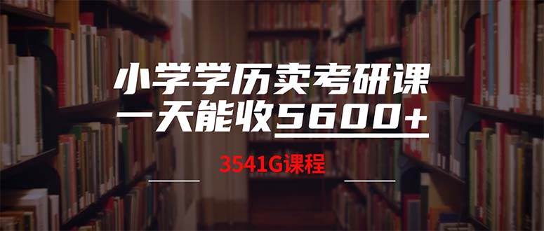 小学学历卖考研课程，一天收5600（附3580G考研合集）-思维屋-分享无限项目创意