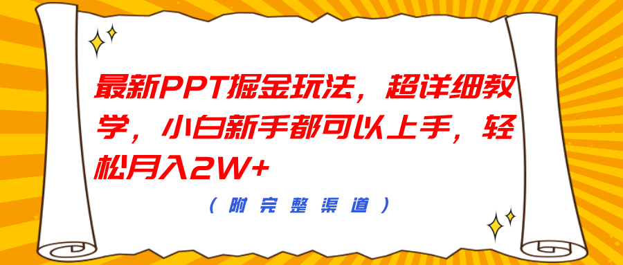 最新PPT掘金玩法，超详细教学，小白新手都可以上手，轻松月入2W+-思维屋-分享无限项目创意