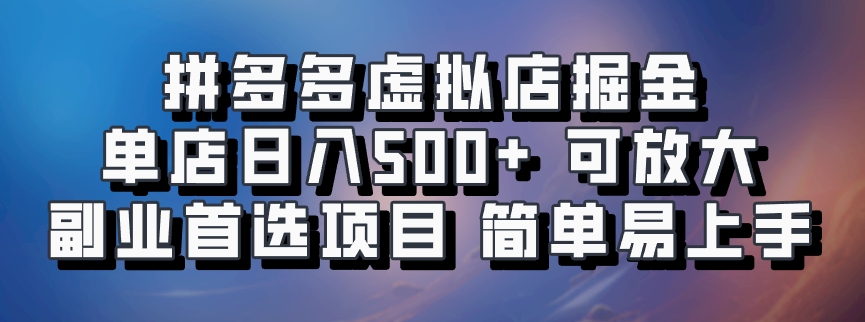 拼多多虚拟店掘金 单店日入500+ 可放大 副业首选项目 简单易上手-思维屋-分享无限项目创意