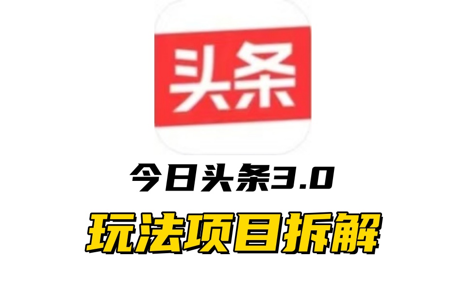 全新AI头条掘金3.0项目拆解，低门槛高收益，爆款文章一键制作发布，零基础小白也能起飞，实现日入500+-思维屋-分享无限项目创意