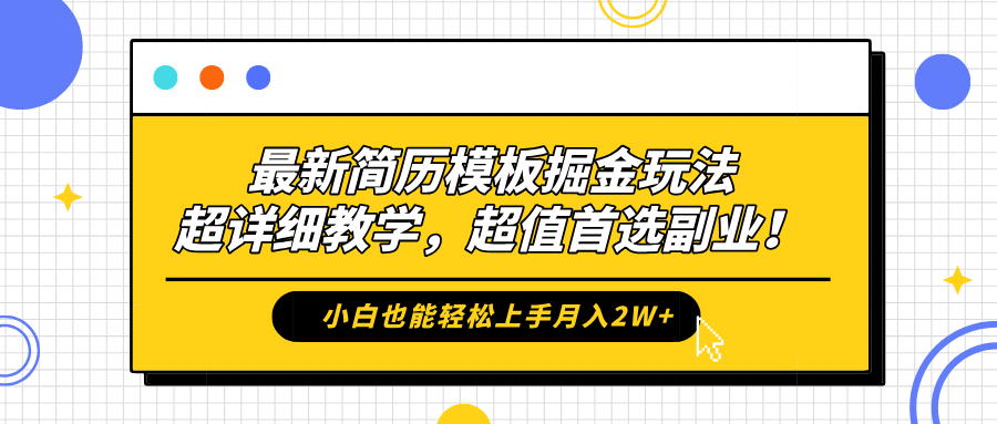 最新简历模板掘金玩法，保姆级喂饭教学，小白也能轻松上手月入2W+，超值首选副业！-思维屋-分享无限项目创意