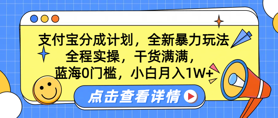 蓝海0门槛,支付宝分成计划,全新暴力玩法,全程实操,干货满满,小白月入1W+-思维屋-分享无限项目创意