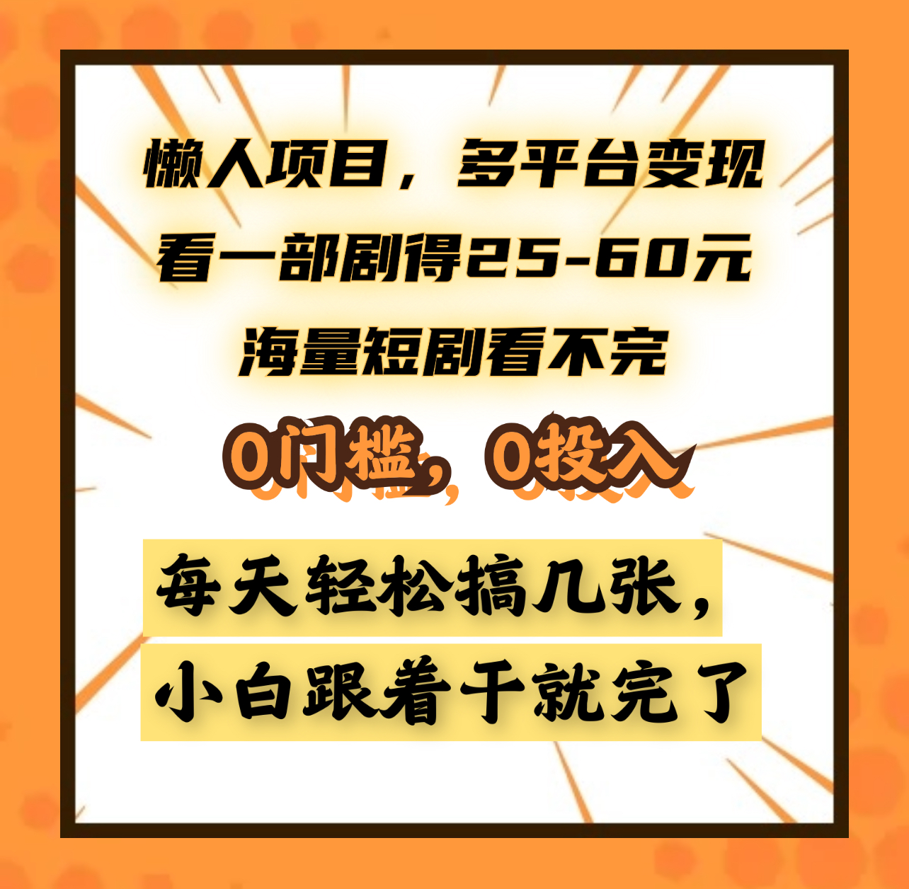 懒人项目，多平台变现，看一部剧得25~60元，海量短剧看不完，0门槛，0投入，小白跟着干就完了。-思维屋-分享无限项目创意