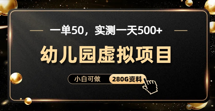 一单卖50，实测一天500-适合小白的幼儿园虚拟项目-思维屋-分享无限项目创意