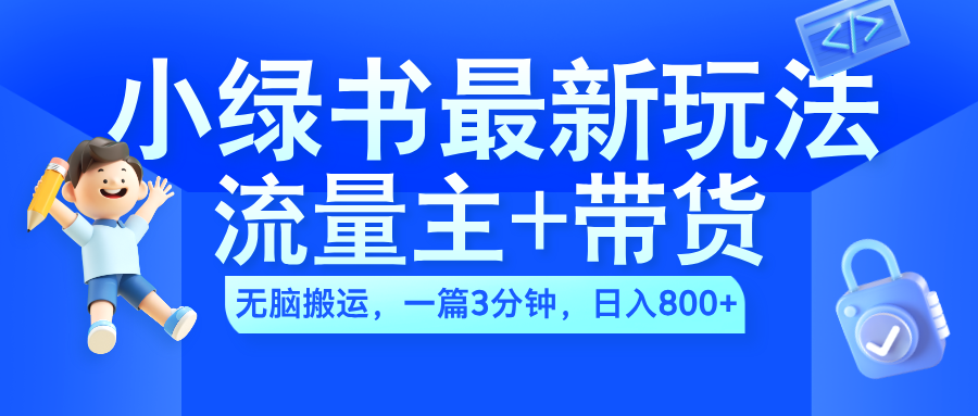 2024小绿书流量主+带货最新玩法,AI无脑搬运,一篇图文3分钟,日入800+-思维屋-分享无限项目创意