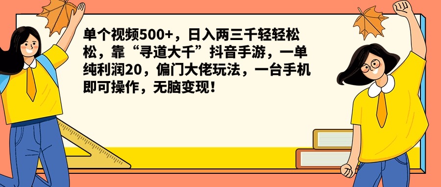 单个视频500+，日入两三千轻轻松松，靠“寻道大千”抖音手游，一单纯利润20，偏门大佬玩法，一台手机即可操作，无脑变现！-思维屋-分享无限项目创意