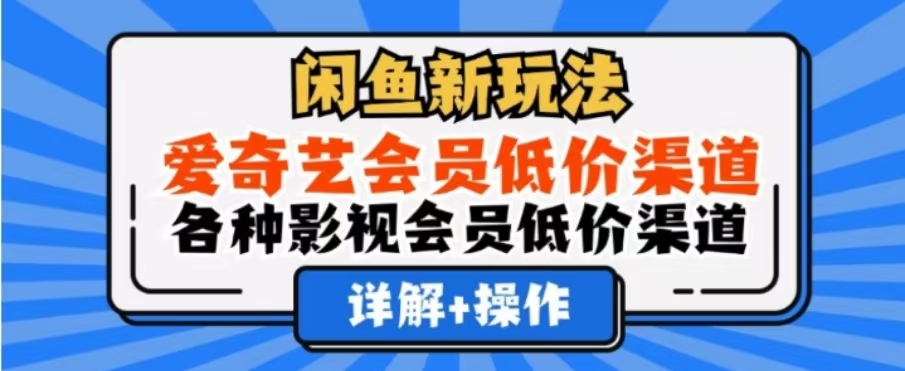 闲鱼新玩法，一天1000+，爱奇艺会员低价渠道，各种影视会员低价渠道-思维屋-分享无限项目创意