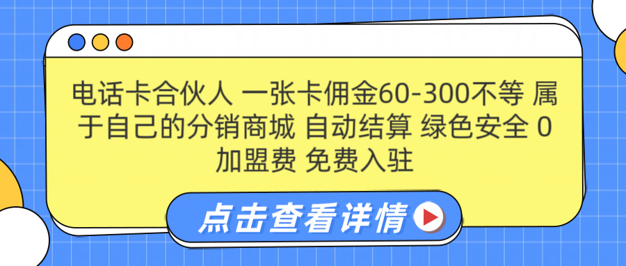 号卡合伙人 一张佣金60-300不等 自动结算 绿色安全-思维屋-分享无限项目创意