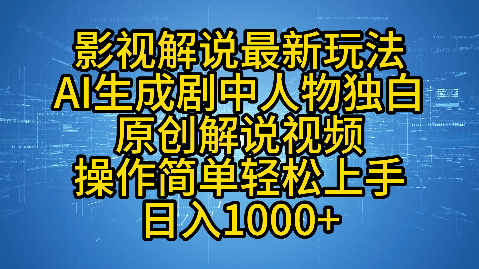 影视解说最新玩法，AI生成剧中人物独白原创解说视频，操作简单，轻松上手，日入1000+-思维屋-分享无限项目创意