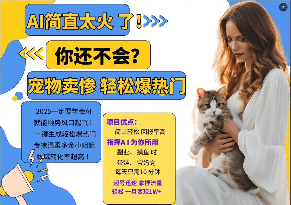 动物打工视频搬砖   一键生成轻松爆热门  专撩温柔多金小姐姐  私域转化率1W+-思维屋-分享无限项目创意