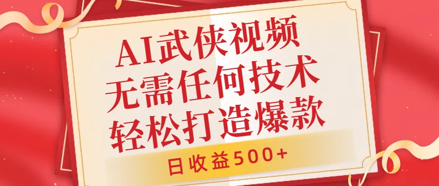 AI武侠视频，无脑打造爆款视频，小白无压力上手，日收益500+，无需任何技术-思维屋-分享无限项目创意