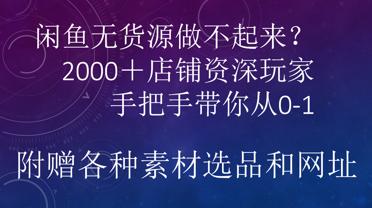 闲鱼已经饱和？纯扯淡！闲鱼2000家店铺资深玩家降维打击带你从0–1-思维屋-分享无限项目创意