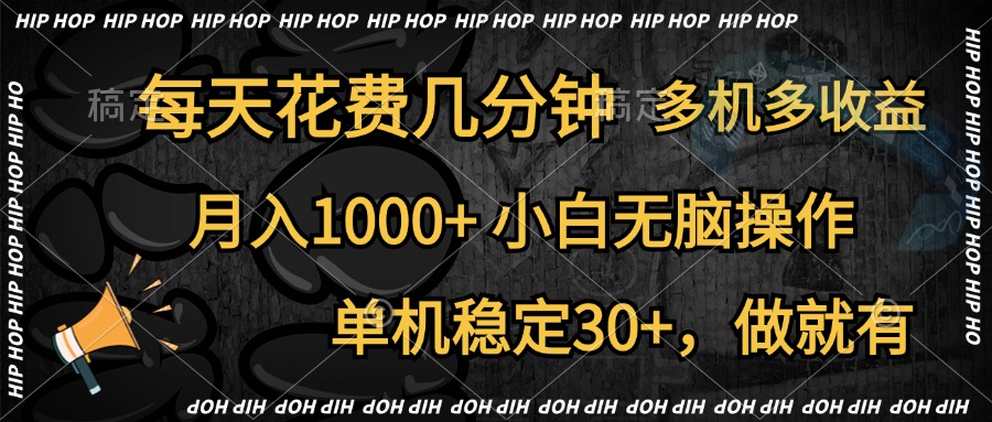 全网首发,独家玩法,每天花费几分钟,单机稳定30+,做就有,月入1000+,小白无脑操作,多机多收益-思维屋-分享无限项目创意