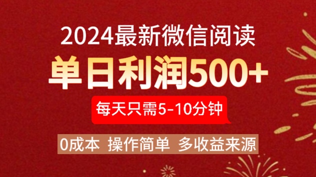 2024年最新微信阅读玩法 0成本 单日利润500+ 有手就行-思维屋-分享无限项目创意