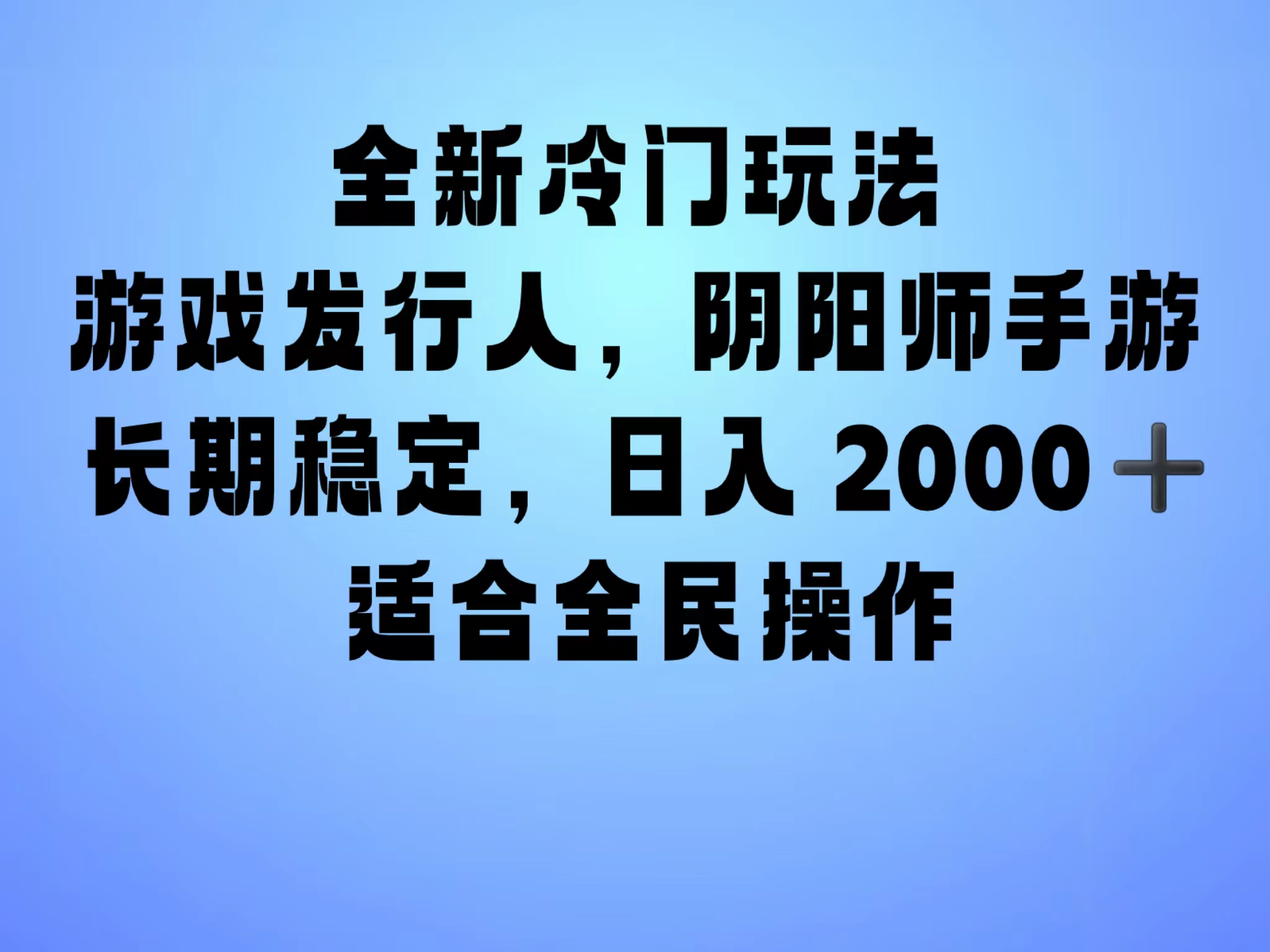 全新冷门玩法，日入2000+，靠”阴阳师“抖音手游，一单收益30，冷门大佬玩法，一部手机就能操作，小白也能轻松上手，稳定变现！-思维屋-分享无限项目创意