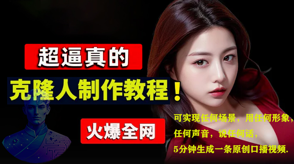 数字人2.0，2024下半年最火项目，无限免费生成视频，可实现任何场景，用任何形象，任何声音，说任何话，5分钟生成一条原创口播视频。-思维屋-分享无限项目创意