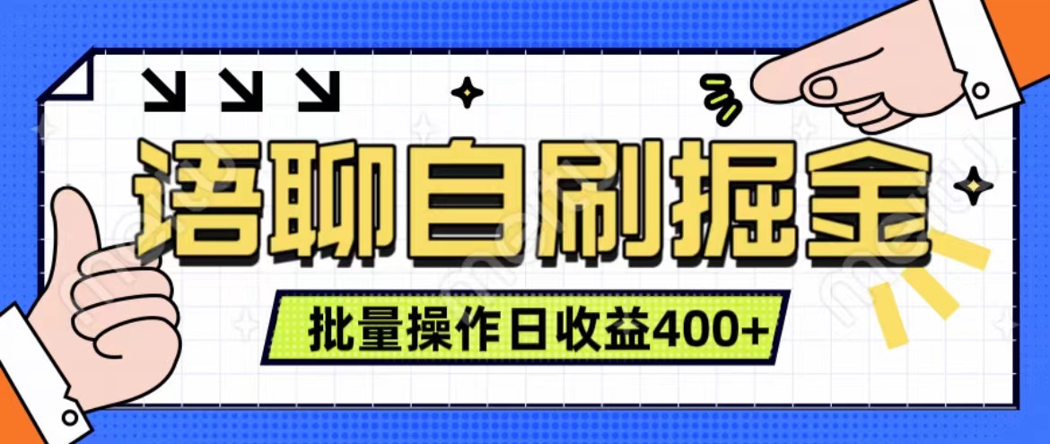 语聊自刷掘金项目 单人操作日入400+ 实时见收益项目 亲测稳定有效-思维屋-分享无限项目创意