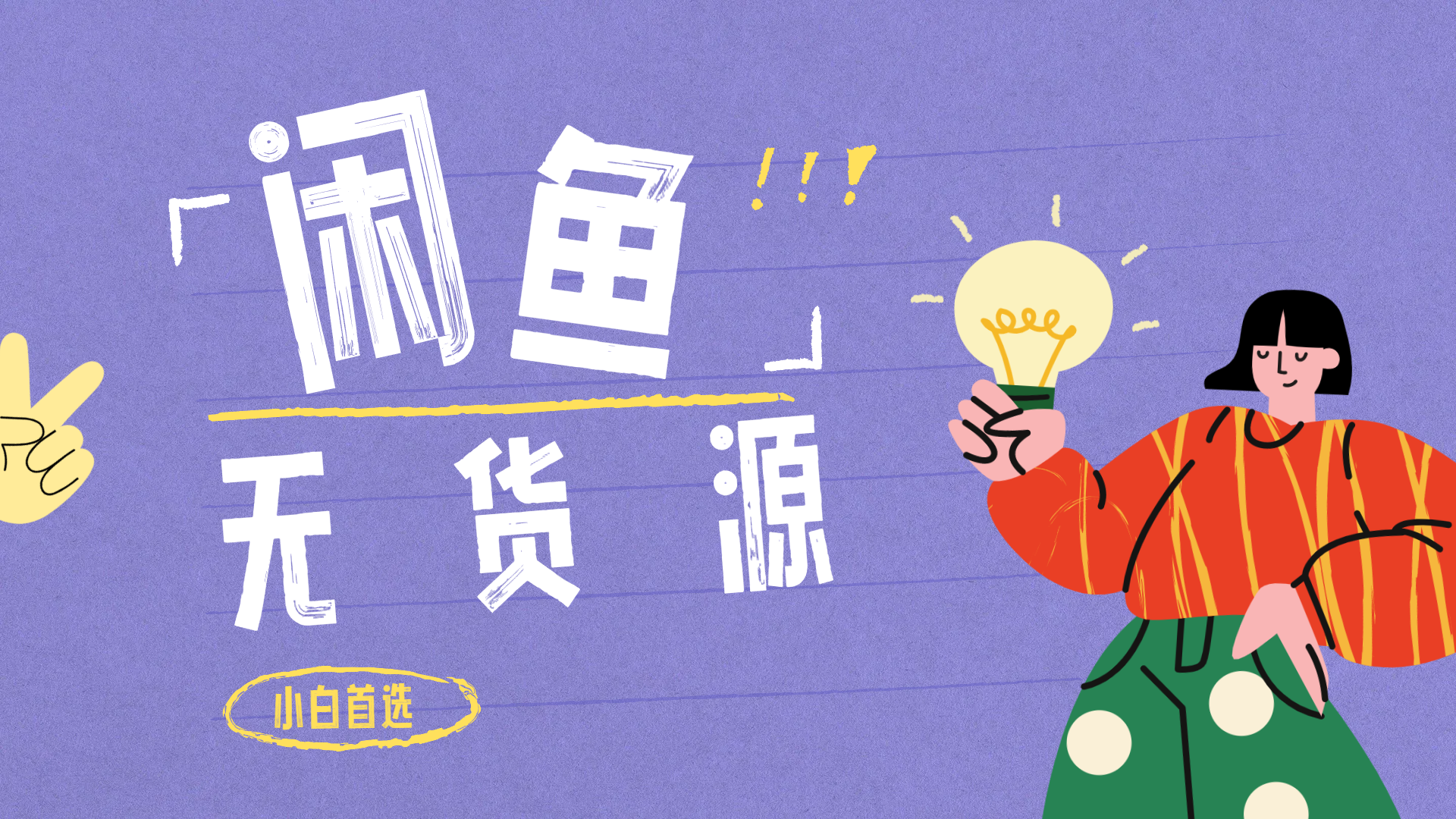 闲鱼无货源暴利项目 只要复制粘贴 轻松日入100+-思维屋-分享无限项目创意