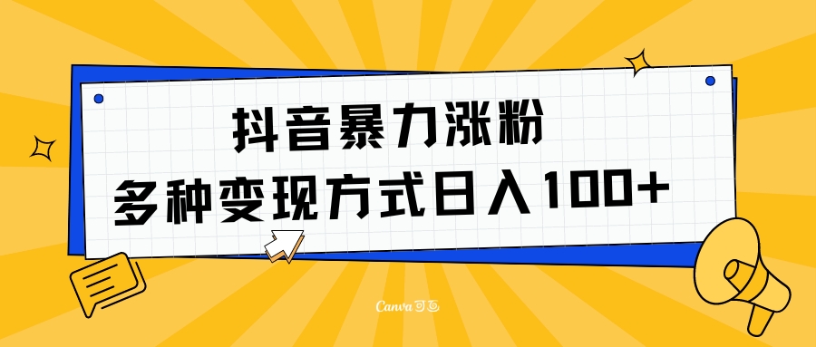 抖音暴力涨粉：多方式变现 日入100+-思维屋-分享无限项目创意