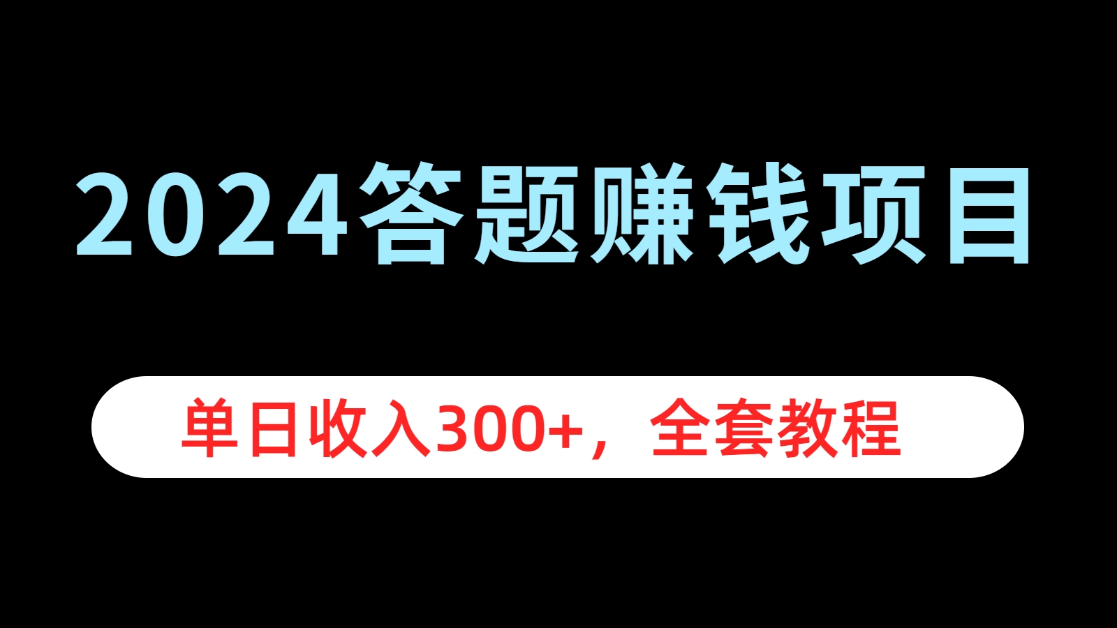 2024答题赚钱项目，单日收入300+，全套教程-思维屋-分享无限项目创意