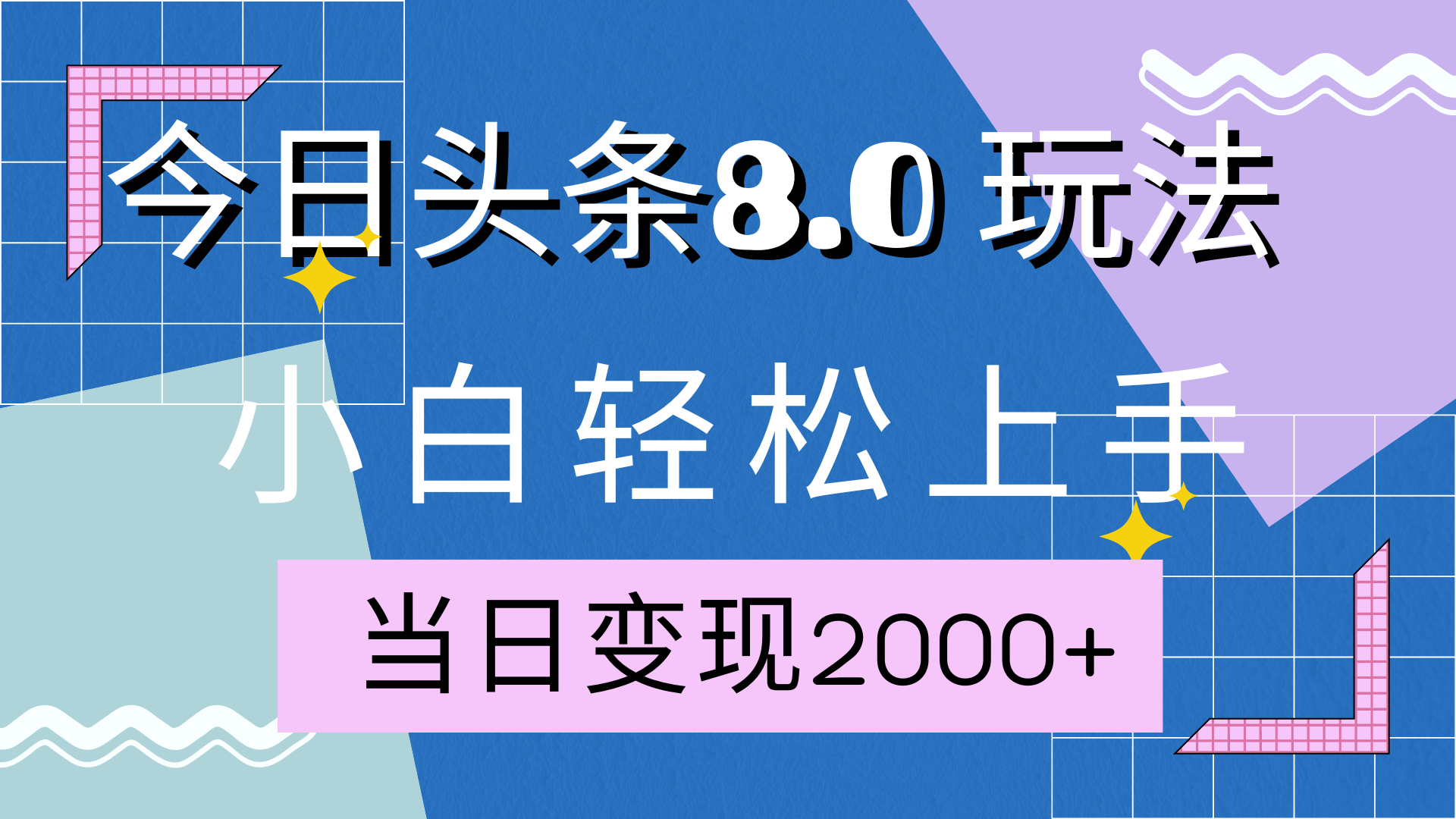 今日头条全新8.0掘金玩法，AI助力，轻松日入2000+-思维屋-分享无限项目创意