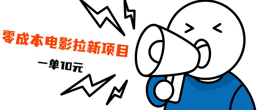 最新风口项目，电影拉新，一单10元，日入500+-思维屋-分享无限项目创意