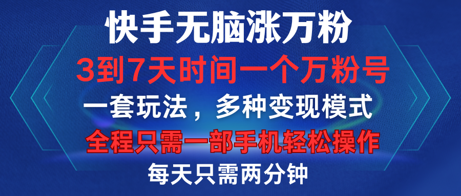 快手无脑涨万粉，3到7天时间一个万粉号，全程一部手机轻松操作，每天只需两分钟，变现超轻松-思维屋-分享无限项目创意